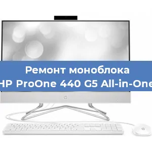 Замена матрицы на моноблоке HP ProOne 440 G5 All-in-One в Тюмени